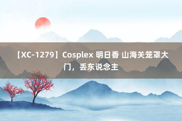 【XC-1279】Cosplex 明日香 山海关笼罩大门，丢东说念主