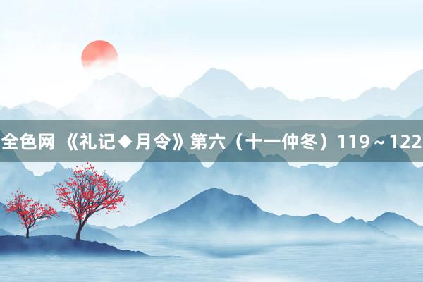 全色网 《礼记◆月令》第六（十一仲冬）119～122