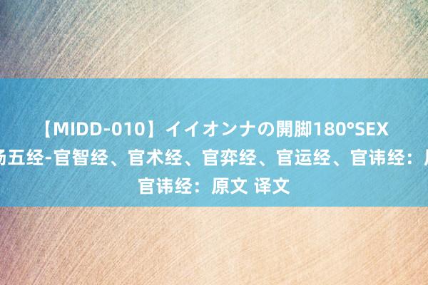 【MIDD-010】イイオンナの開脚180°SEX LISA 官场五经-官智经、官术经、官弈经、官运经、官讳经：原文 译文