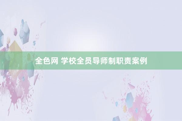 全色网 学校全员导师制职责案例