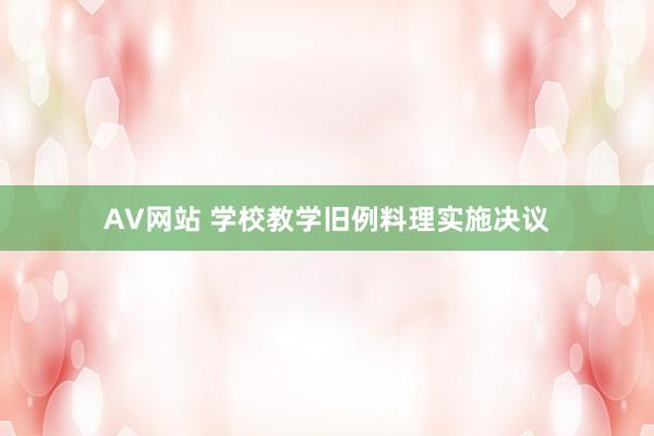 AV网站 学校教学旧例料理实施决议