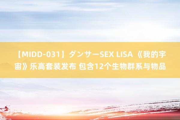 【MIDD-031】ダンサーSEX LISA 《我的宇宙》乐高套装发布 包含12个生物群系与物品