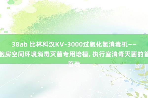 38ab 比林科汉KV-3000过氧化氢消毒机——细胞房空间环境消毒灭菌专用培植, 执行室消毒灭菌的首选