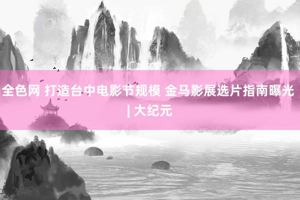 全色网 打造台中电影节规模 金马影展选片指南曝光 | 大纪元